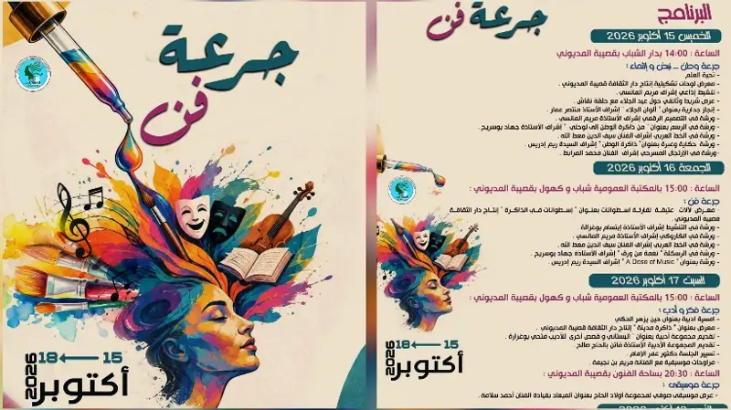 من 15 إلى 18 أكتوبر.. قصيبة المديوني وجهة المبدعين في افتتاح الموسم الثقافي 2026