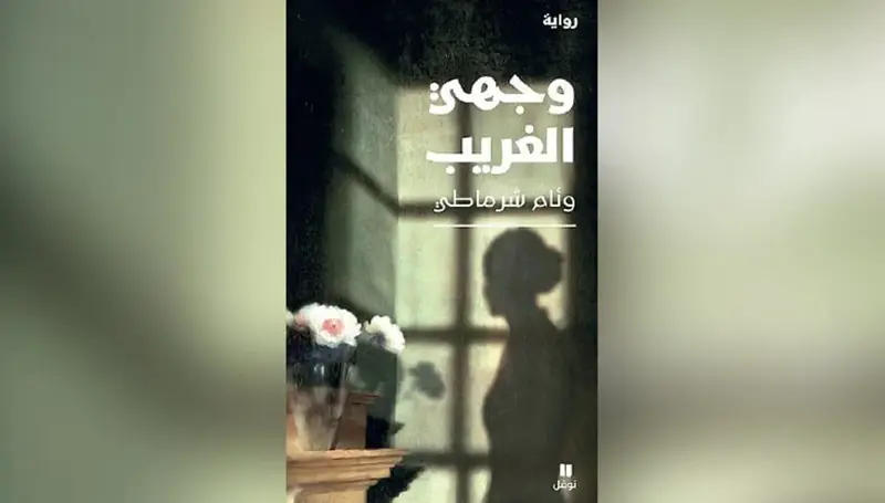 وجهي الغريب لوئام شرماطي… وجع الجزائر في مرآة نسائها