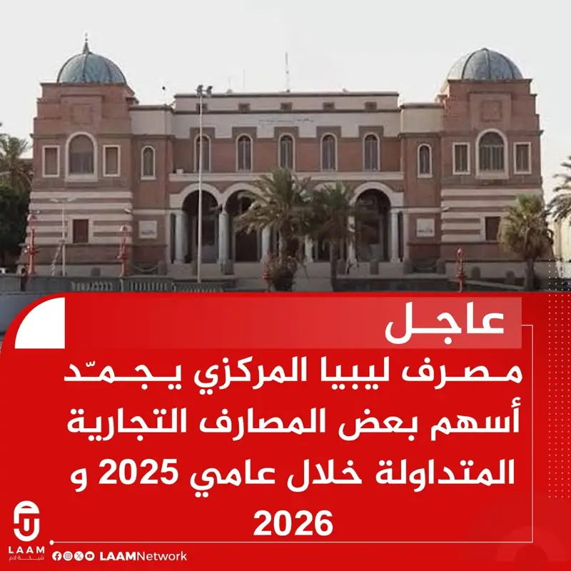 عاجل | مصرف ليبيا المركزي يقرر تجميد أسهم بعض المصارف التجارية المتداولة بالبيع - اخبار ليبيا