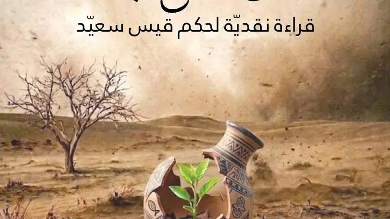 الإعلامي محمد كريشان يصدر كتاب تونس ... سبع عجاف