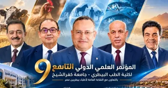 جامعة كفر الشيخ ونقابة البيطريين يطلقان المؤتمر العلمي الدولي التاسع للطب البيطري 3 نوفمبر