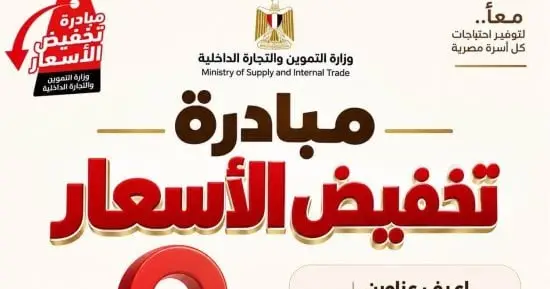 عناوين أماكن طرح السلع بمحافظة دمياط ضمن مبادرة تخفيض الأسعار .. تفاصيل