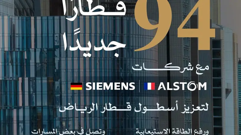 الهيئة الملكية لمدينة الرياض تدعم أسطول قطار الرياض بشراء 94 قطارًا جديدًا