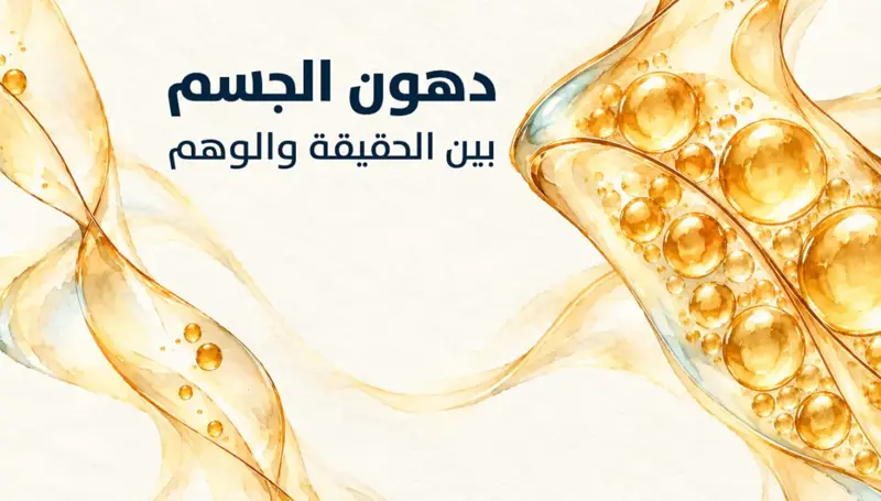 دهون الجسم بين الحقيقة والوهم-ملف خاص من النهار