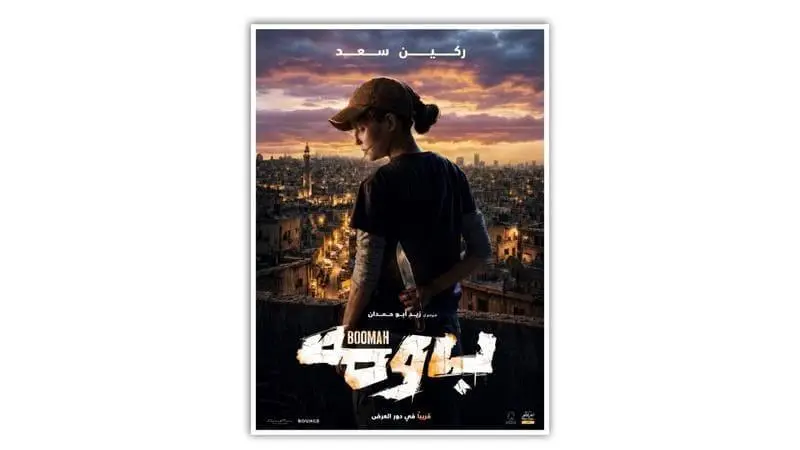 بومة فيلم أردني بعرض أول .. بمهرجان الجونة السينمائي في مصر