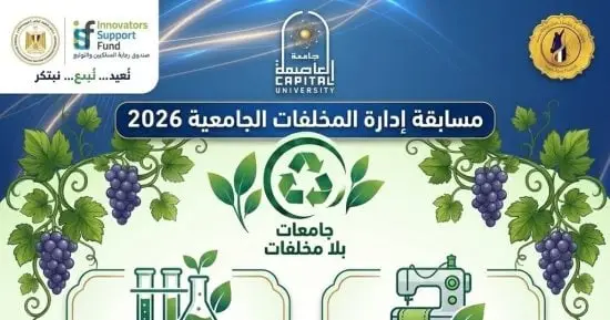 جامعة العاصمة تتأهل بفريقين لتصفيات المسابقة الوطنية جامعات بلا مخلفات