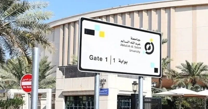 جامعة عبدالله السالم تسجل عجزاً بين المصروفات والإيرادات بـ24.39 مليون دينار