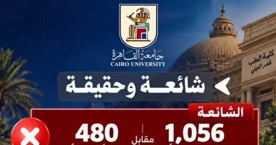 جامعة القاهرة توضح حقيقة أعداد الطلاب السعوديين بكلية طب قصر العيني