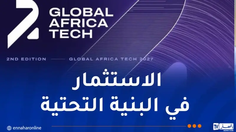 الجزائر تحتضن الطبعة الثانية من “غلوبال أفريكا تاك”