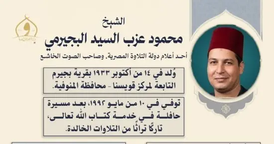 الأوقاف تحيي ذكرى ميلاد القارئ الشيخ محمود البجيرمي أحد أعلام دولة التلاوة