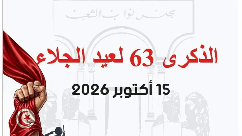 الذكرى 63 لعيد الجلاء: البرلمان يدعو إلى استلهام الإرث النضالي وتعزيز الروح الوطنية
