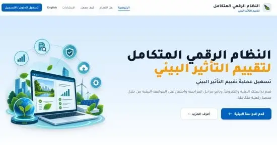7 خطوات للحصول على الموافقة البيئية إلكترونيا عبر «IDEIA».. تعرف عليها