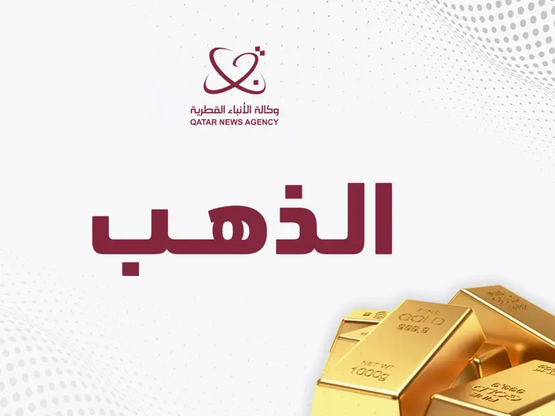 انخفاض سعر الذهب بالسوق القطرية 1.17 في المئة الأسبوع الجاري